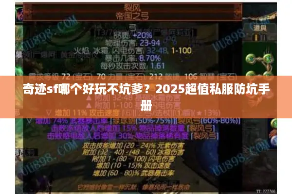 奇迹sf哪个好玩不坑爹？2025超值私服防坑手册