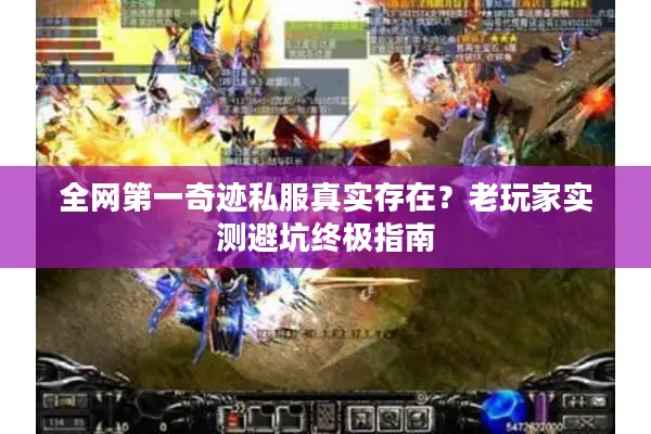 全网第一奇迹私服真实存在？老玩家实测避坑终极指南