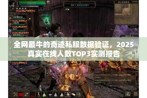 全网最牛的奇迹私服数据验证，2025真实在线人数TOP3实测报告