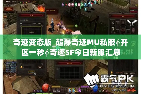 奇迹变态版_超爆奇迹MU私服∮开区一秒∮奇迹SF今日新服汇总