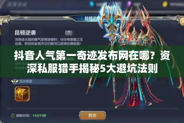 抖音人气第一奇迹发布网在哪？资深私服猎手揭秘5大避坑法则