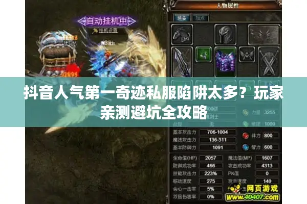 抖音人气第一奇迹私服陷阱太多?玩家亲测避坑全攻略 抖音人气第一奇迹私服陷阱太多?玩家亲测避坑全攻略