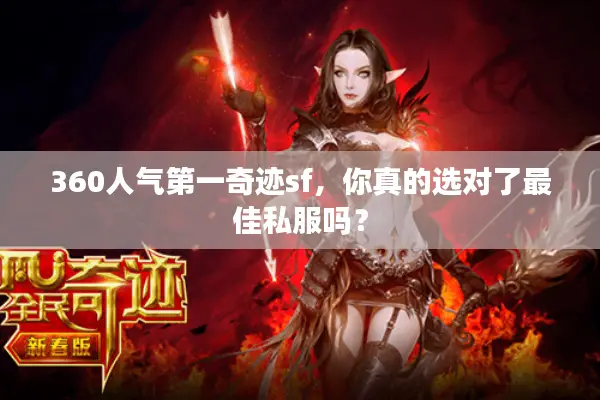 360人气第一奇迹sf，你真的选对了最佳私服吗？