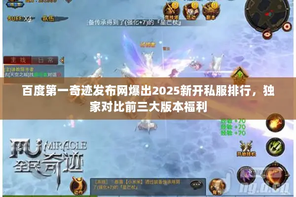 百度第一奇迹发布网爆出2025新开私服排行，独家对比前三大版本福利