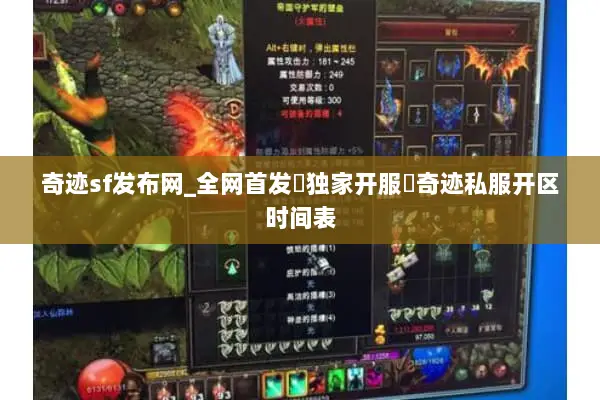 奇迹sf发布网_全网首发▶独家开服◀奇迹私服开区时间表