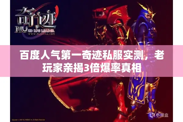 百度人气第一奇迹私服实测，老玩家亲揭3倍爆率真相