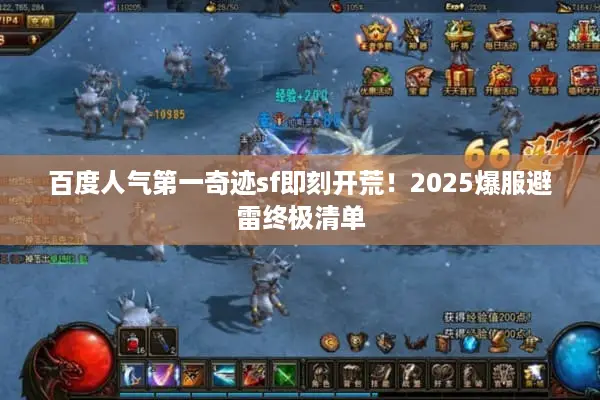 百度人气第一奇迹sf即刻开荒！2025爆服避雷终极清单