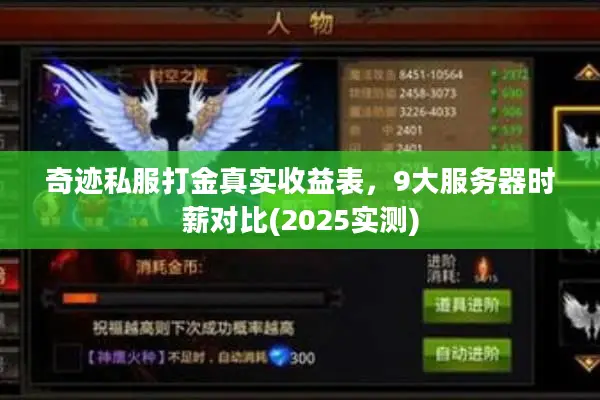 奇迹私服打金真实收益表，9大服务器时薪对比(2025实测)