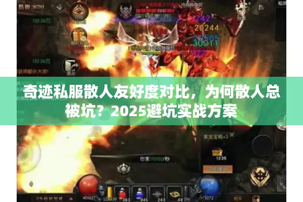 奇迹私服散人友好度对比，为何散人总被坑？2025避坑实战方案