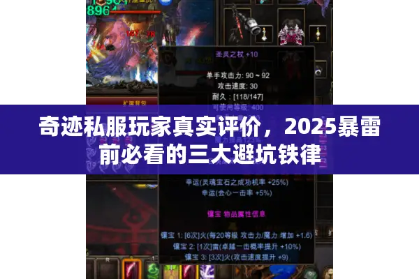 奇迹私服玩家真实评价，2025暴雷前必看的三大避坑铁律