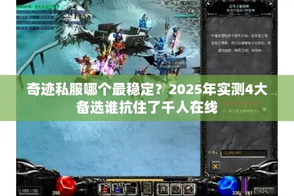 奇迹私服哪个最稳定？2025年实测4大备选谁抗住了千人在线