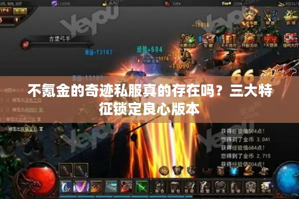 不氪金的奇迹私服真的存在吗？三大特征锁定良心版本