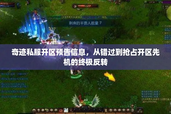 奇迹私服开区预告信息，从错过到抢占开区先机的终极反转