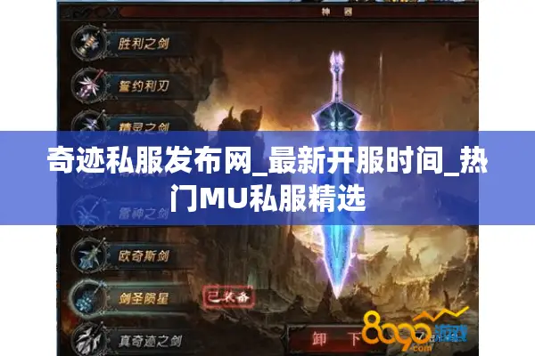 奇迹私服发布网_最新开服时间_热门MU私服精选