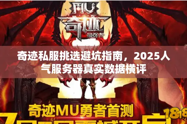 奇迹私服挑选避坑指南，2025人气服务器真实数据横评
