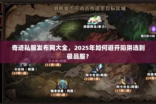 奇迹私服发布网大全，2025年如何避开陷阱选到极品服？