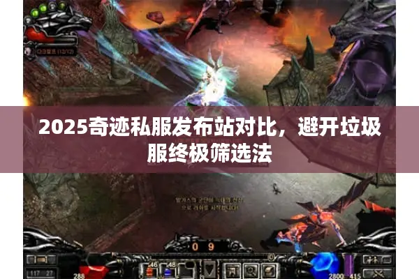 2025奇迹私服发布站对比，避开垃圾服终极筛选法