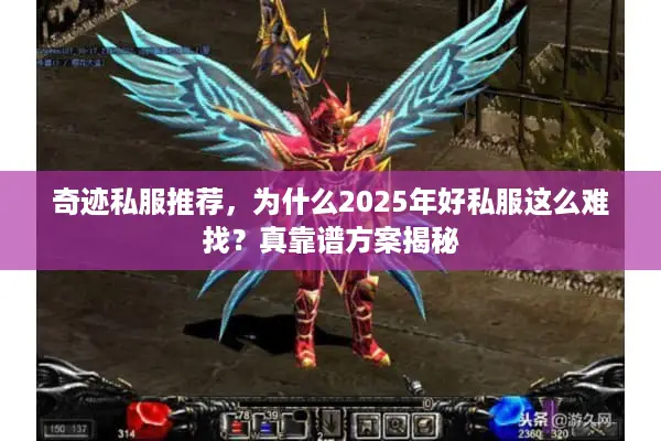 奇迹私服推荐，为什么2025年好私服这么难找？真靠谱方案揭秘
