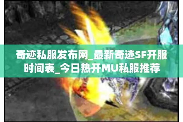 奇迹私服发布网_最新奇迹SF开服时间表_今日热开MU私服推荐