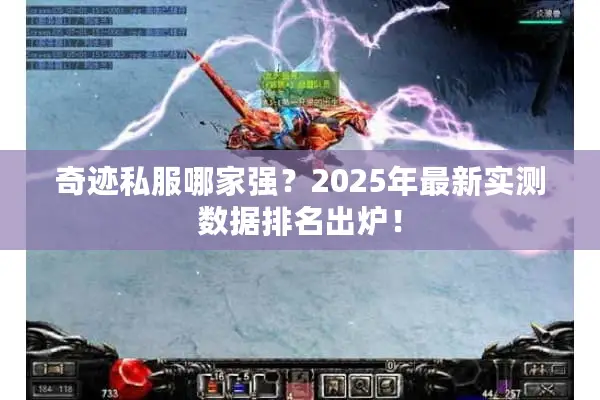 奇迹私服哪家强？2025年最新实测数据排名出炉！