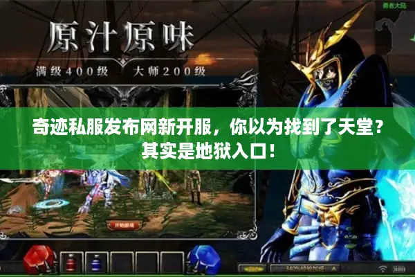 奇迹私服发布网新开服，你以为找到了天堂？其实是地狱入口！