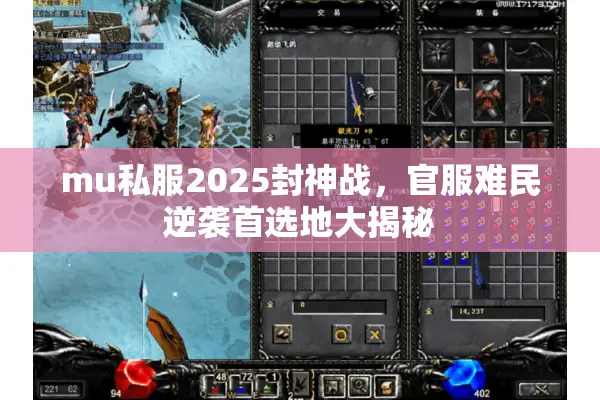 mu私服2025封神战，官服难民逆袭首选地大揭秘