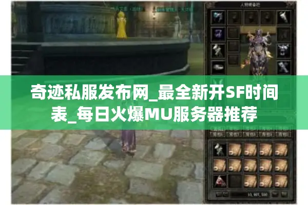 奇迹私服发布网_最全新开SF时间表_每日火爆MU服务器推荐