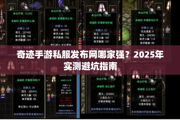 奇迹手游私服发布网哪家强?2025年实测避坑指南 奇迹手游私服发布网哪家强?2025年实测避坑指南