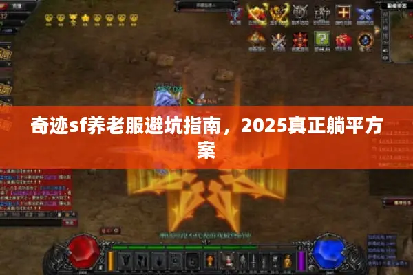 奇迹sf养老服避坑指南，2025真正躺平方案
