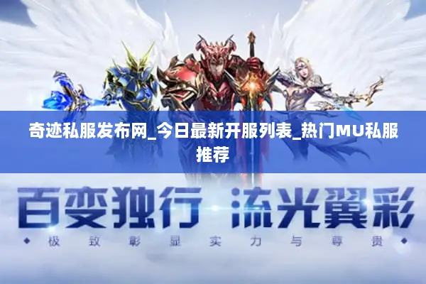 奇迹私服发布网_今日最新开服列表_热门MU私服推荐