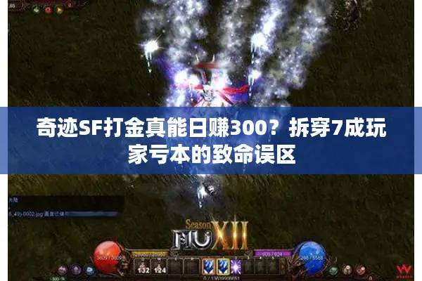 奇迹SF打金真能日赚300？拆穿7成玩家亏本的致命误区