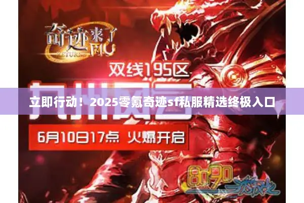 立即行动！2025零氪奇迹sf私服精选终极入口