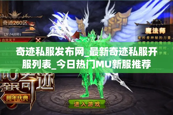 奇迹私服发布网_最新奇迹私服开服列表_今日热门MU新服推荐 奇迹私服发布网_最新奇迹私服开服列表_今日热门MU新服推荐