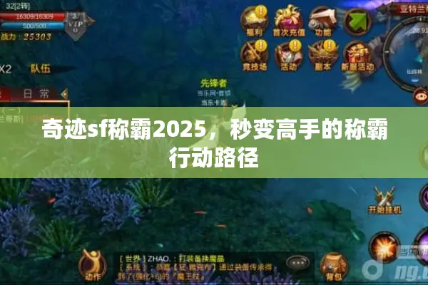 奇迹sf称霸2025，秒变高手的称霸行动路径