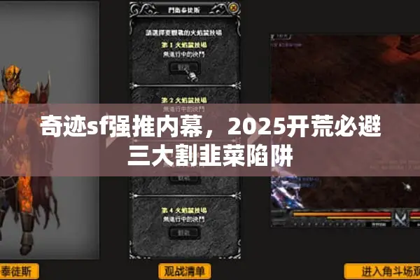 奇迹sf强推内幕，2025开荒必避三大割韭菜陷阱