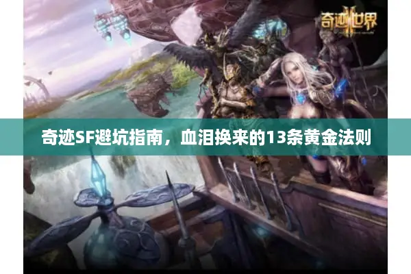 奇迹SF避坑指南，血泪换来的13条黄金法则