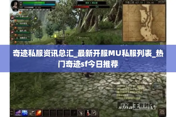奇迹私服资讯总汇_最新开服MU私服列表_热门奇迹sf今日推荐