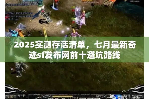 2025实测存活清单，七月最新奇迹sf发布网前十避坑路线