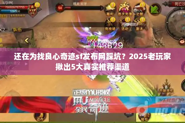 还在为找良心奇迹sf发布网踩坑？2025老玩家揪出5大真实推荐渠道