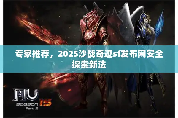 专家推荐，2025沙战奇迹sf发布网安全探索新法
