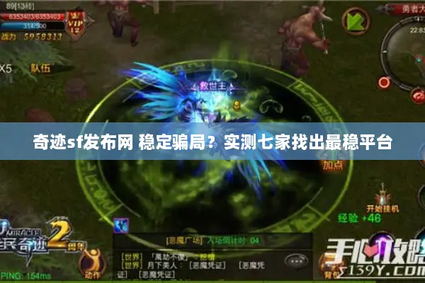 奇迹sf发布网 稳定骗局？实测七家找出最稳平台