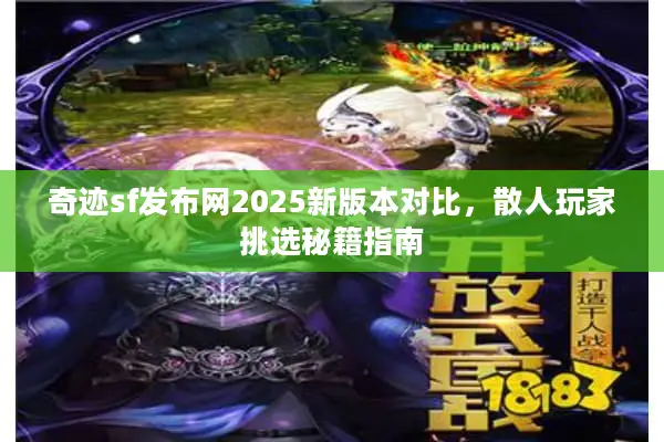 奇迹sf发布网2025新版本对比，散人玩家挑选秘籍指南