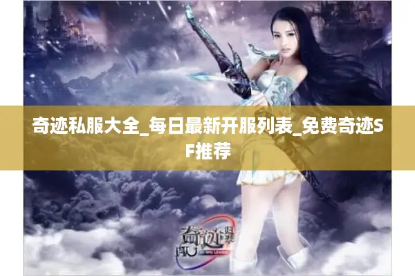 奇迹私服大全_每日最新开服列表_免费奇迹SF推荐