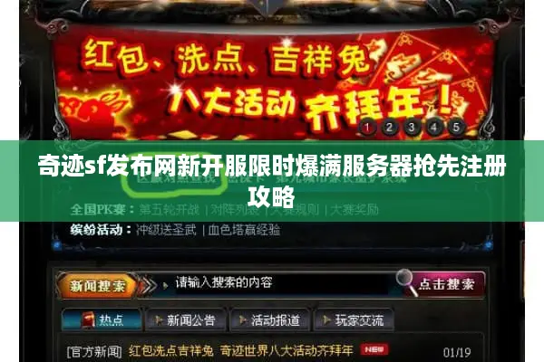 奇迹sf发布网新开服限时爆满服务器抢先注册攻略