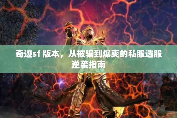 奇迹sf 版本,从被骗到爆爽的私服选服逆袭指南 奇迹sf 版本,从被骗到爆爽的私服选服逆袭指南