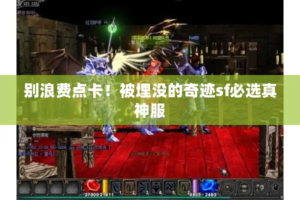 别浪费点卡！被埋没的奇迹sf必选真神服