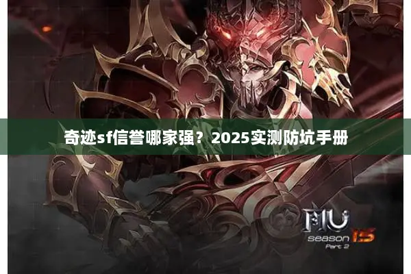 奇迹sf信誉哪家强？2025实测防坑手册