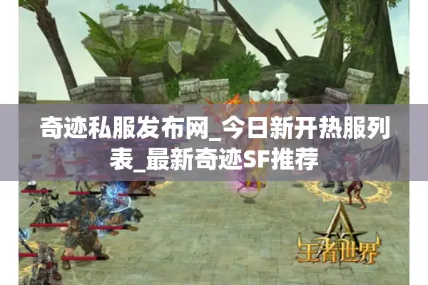 奇迹私服发布网_今日新开热服列表_最新奇迹SF推荐 奇迹私服发布网_今日新开热服列表_最新奇迹SF推荐