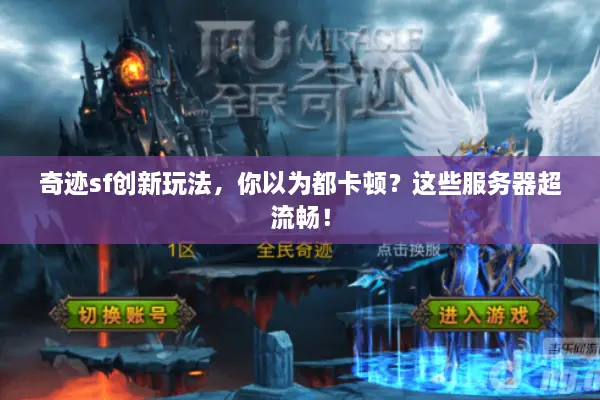 奇迹sf创新玩法,你以为都卡顿?这些服务器超流畅! 奇迹sf创新玩法,你以为都卡顿?这些服务器超流畅!