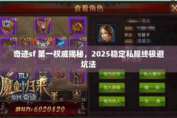 奇迹sf 第一权威揭秘，2025稳定私服终极避坑法
